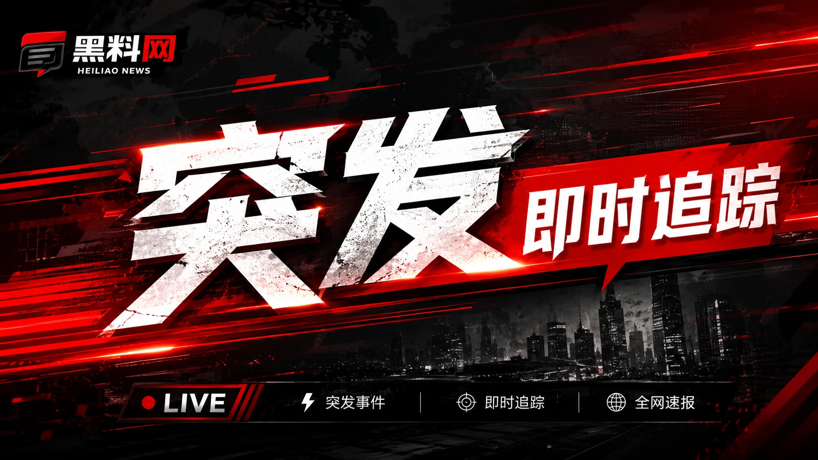 黑料网热点信息核验专题横幅